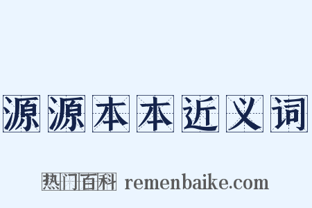 源源本本近义词是什么意思的图片